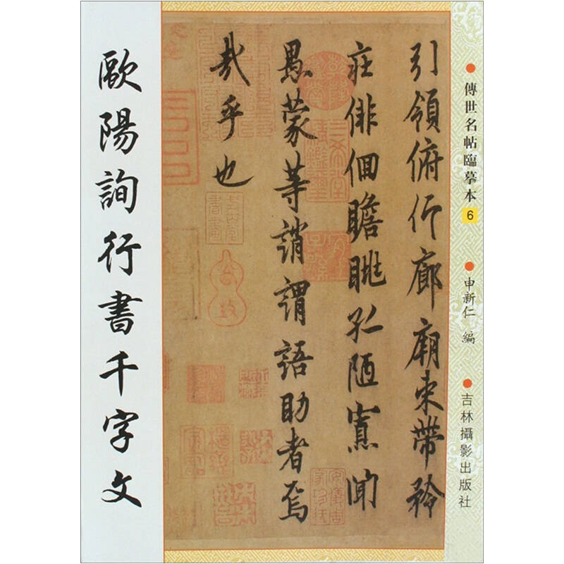 书法6:欧阳询行书千字文