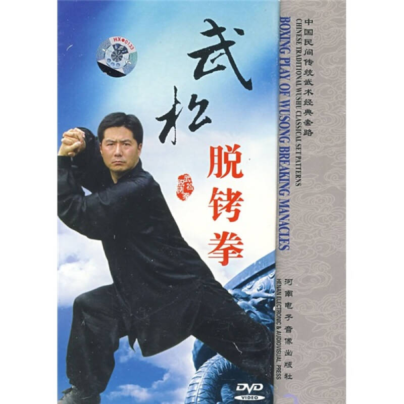 中国民间传统武术经典套路:武松脱铐拳(dvd)