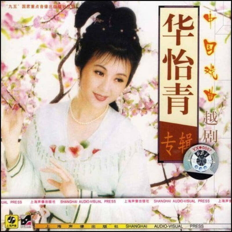 越剧:华怡青专辑(cd) 自营