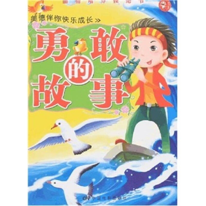 美德伴你快乐成长:勇敢的故事