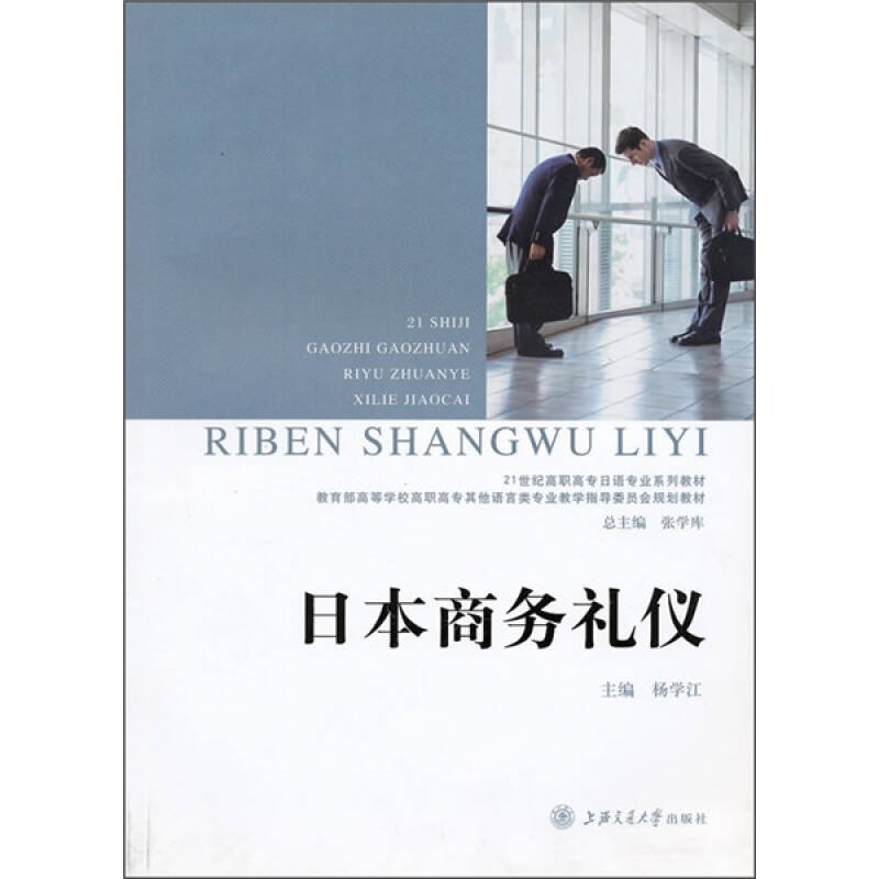 日本商务礼仪 自营
