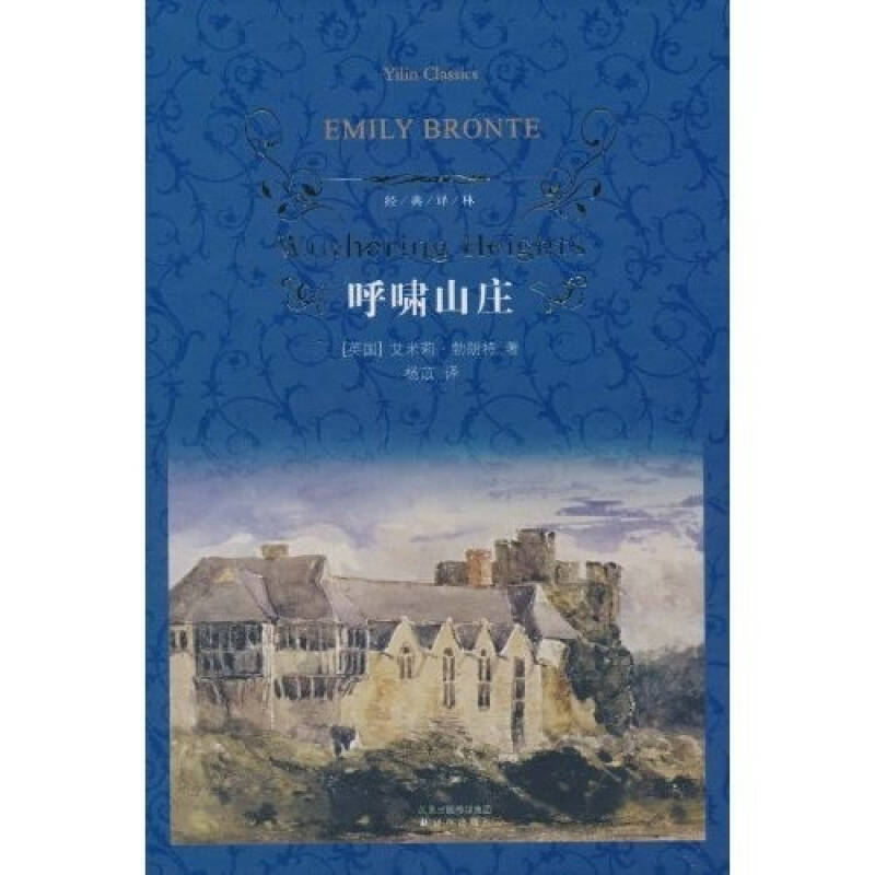 经典译林:呼啸山庄 自营
