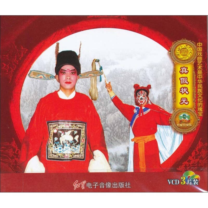 赣剧:真假状元(3vcd 京东自营