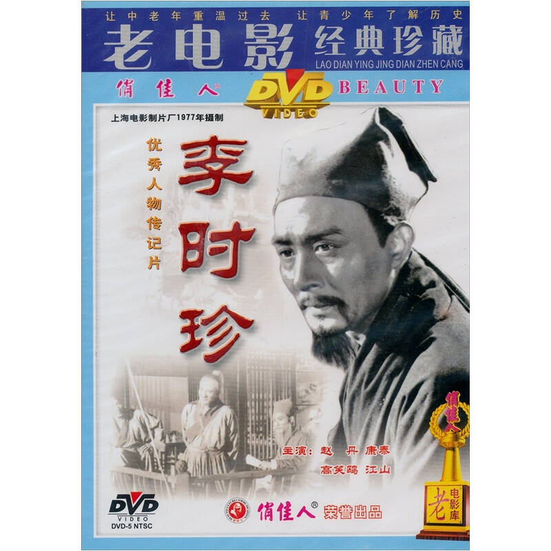 优秀人物传记片:李时珍(dvd5) 京东自营