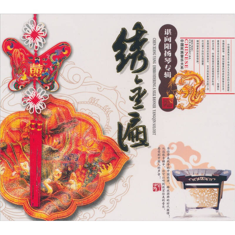 中国民族音乐大系·谌向阳扬琴专辑:绣金匾(cd)(京东专卖) 京东自营