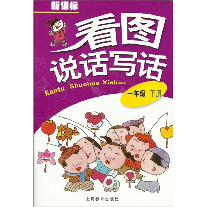 新课标:看图说话写话 1年级下册 京东自营