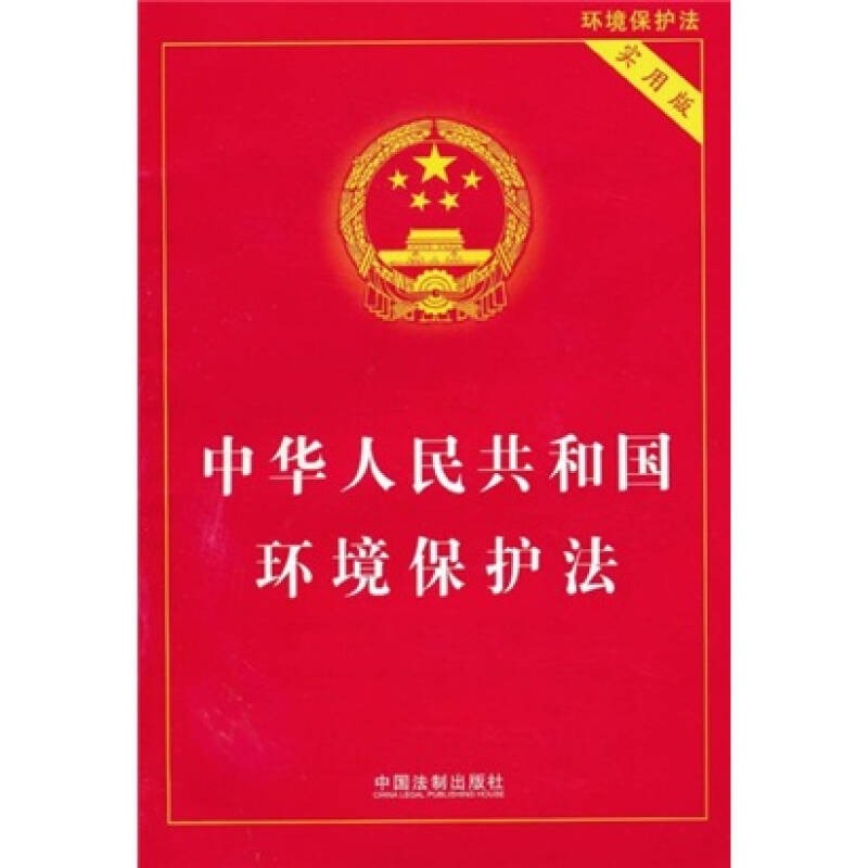 中华人民共和国环境保护法(实用版 自营