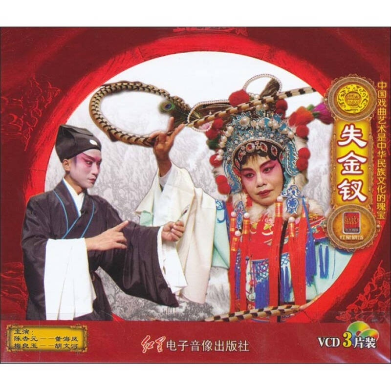 赣剧:失金钗(3vcd) 自营