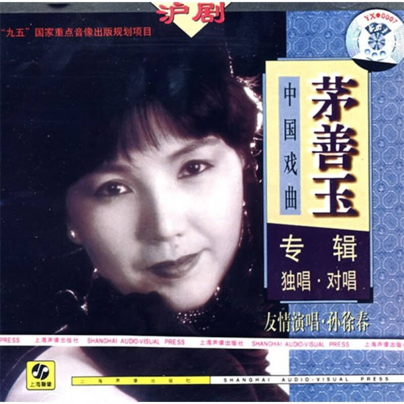 沪剧:茅善玉专辑(cd) 京东自营