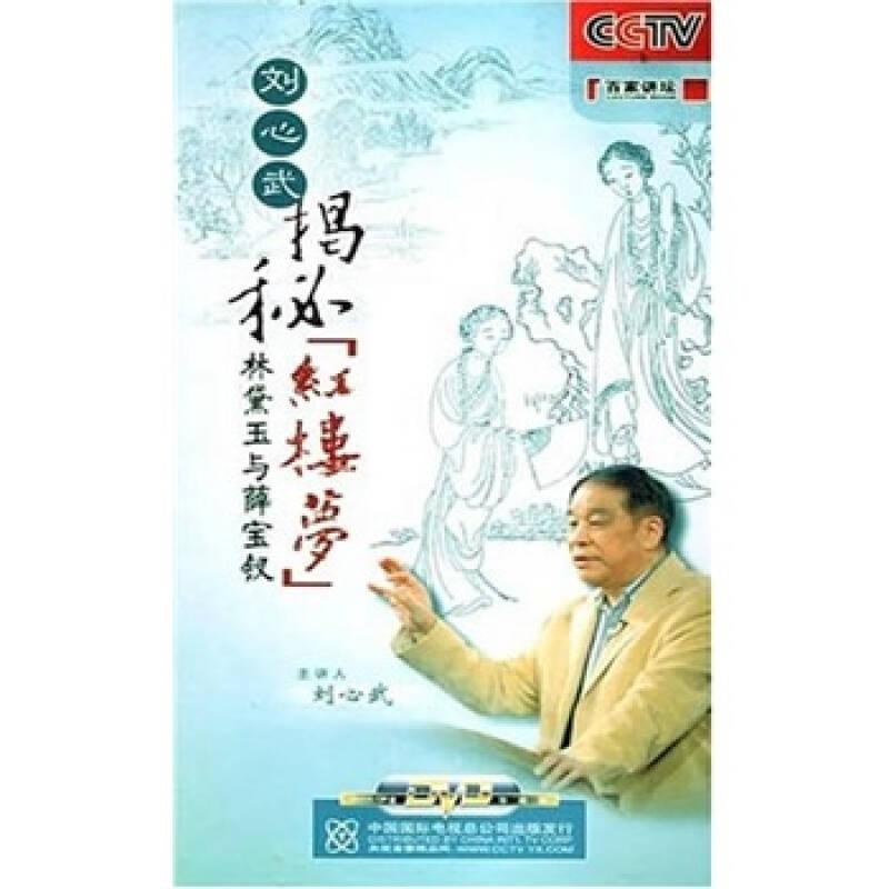 刘心武揭秘红楼梦:揭秘林黛玉与薛宝钗(5dvd) 京东自营