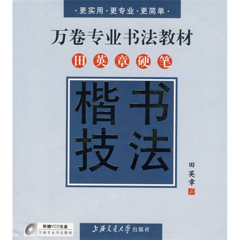 万卷专业书法教材:田英章硬笔楷书技法(附赠vcd光盘1张)