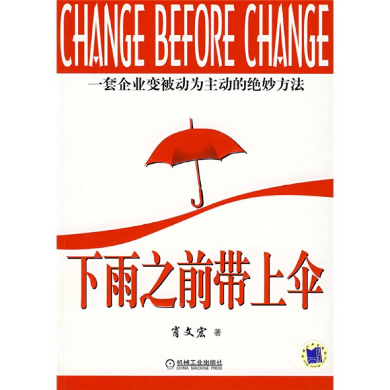 下雨之前带上伞:一套企业变被动为主动的绝妙方法 京东自营