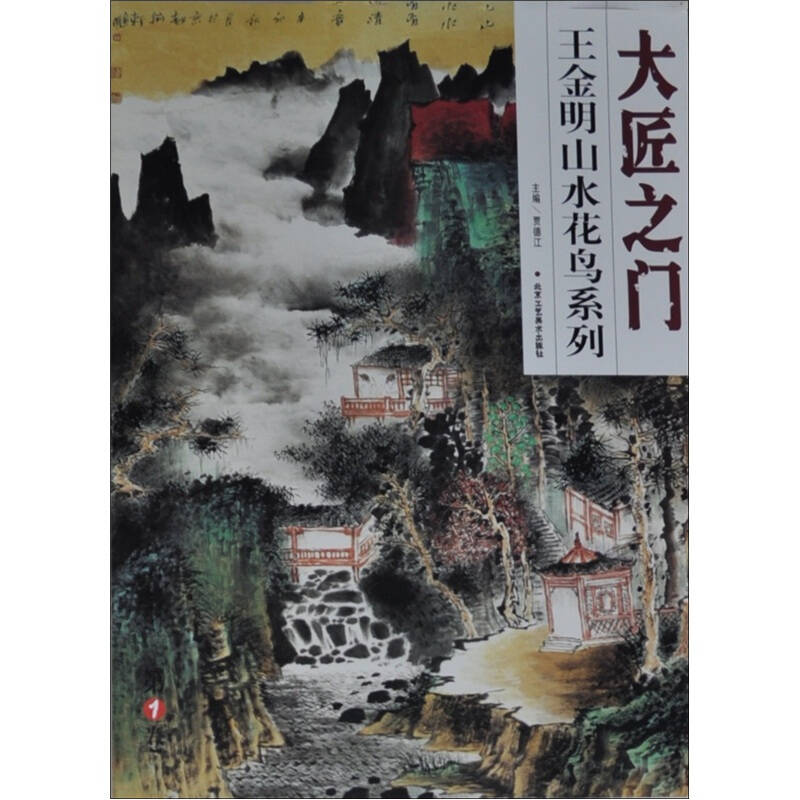 大匠之门:王金明写意山水画选(第1卷.全5册 京东自营