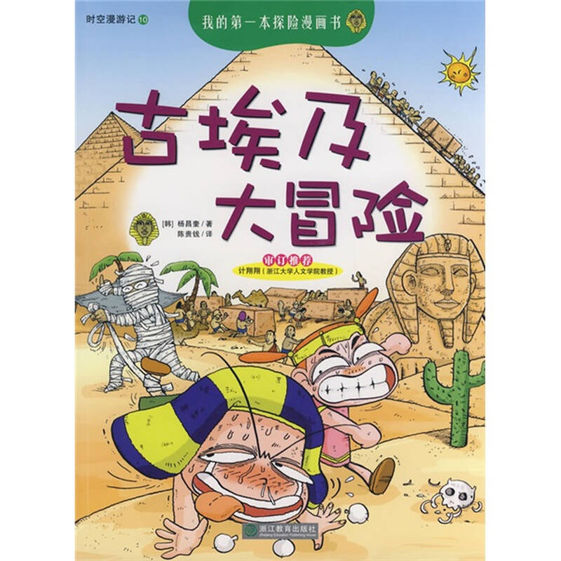我的第一本探险漫画书·时空漫游记:古埃及大冒险图片