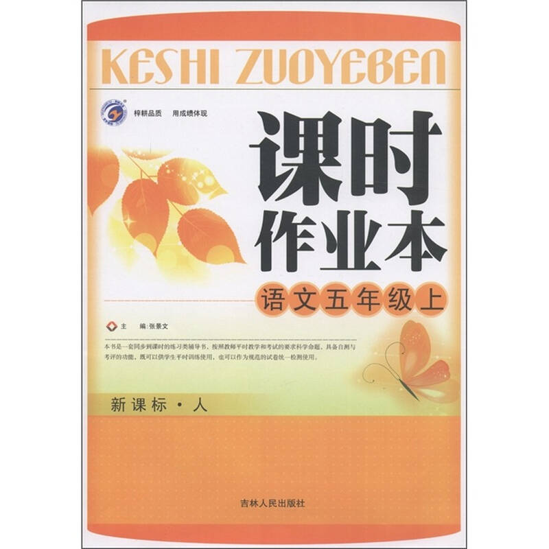 课时作业本:语文(5年级上)(新课标人)