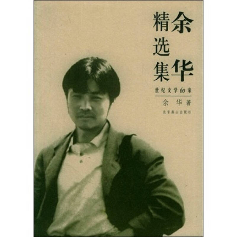 余华精选集 自营