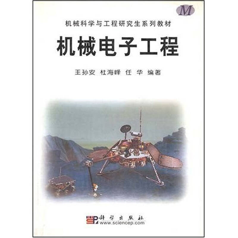 机械科学与工程研究生系列教材:机械电子工程