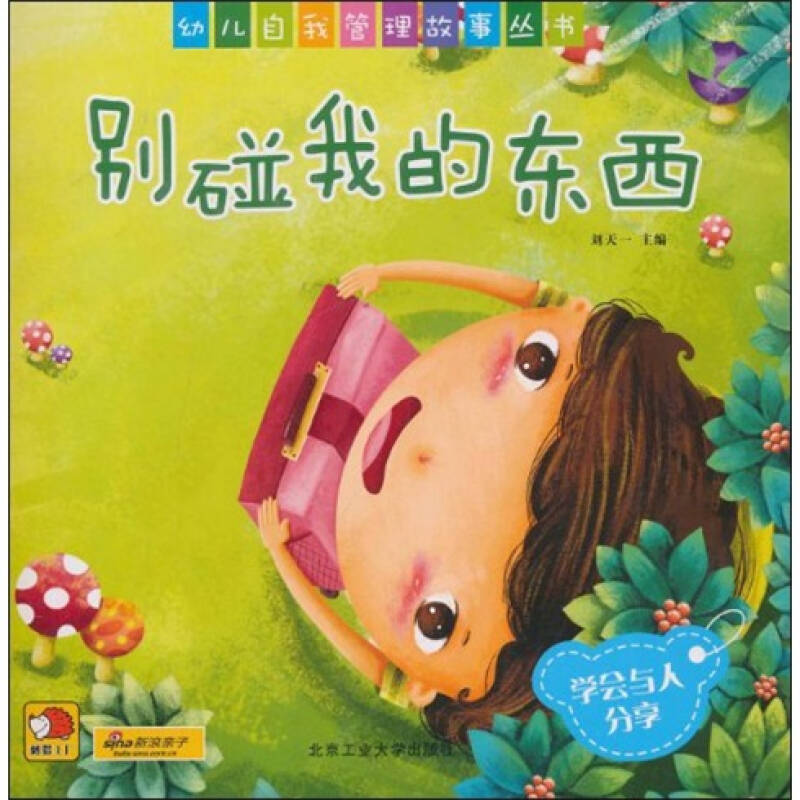 幼儿自我管理故事丛书别碰我的东西