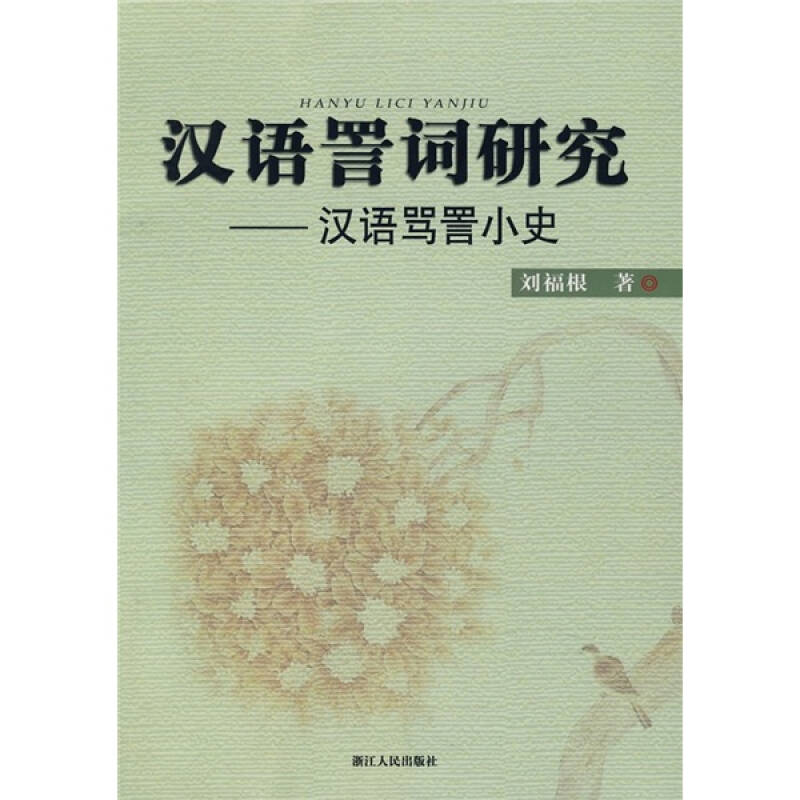 汉语詈词研究:汉语骂詈小史