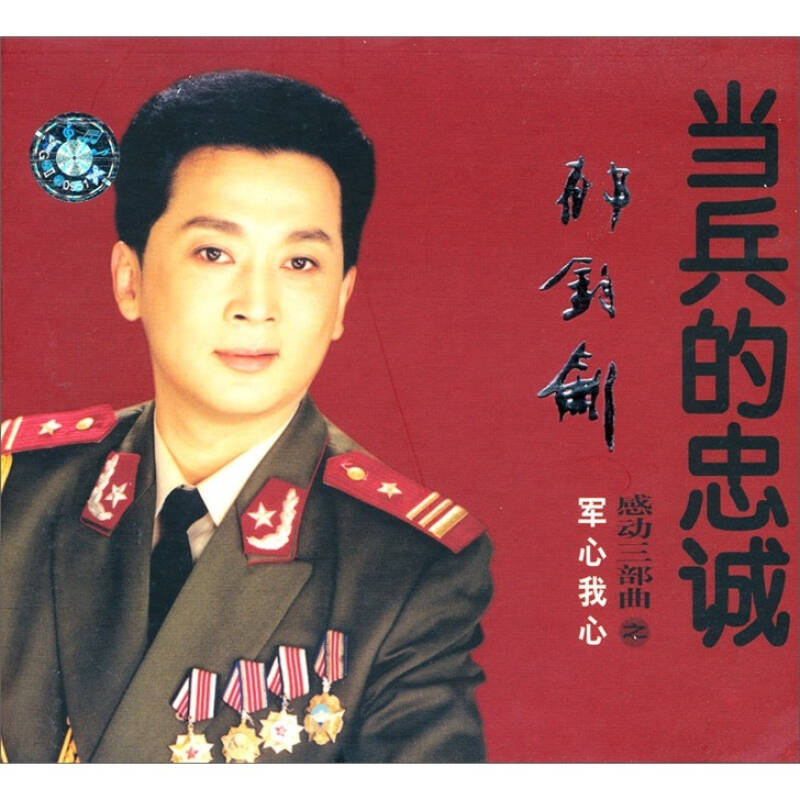 当兵的忠诚·郁钧剑:军心我心(cd)(京东专卖)