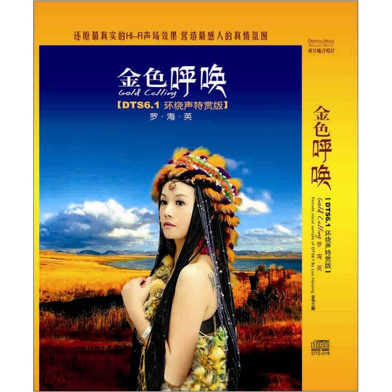 罗海英金色呼唤(dts cd)【图片 价格 品牌 报价】