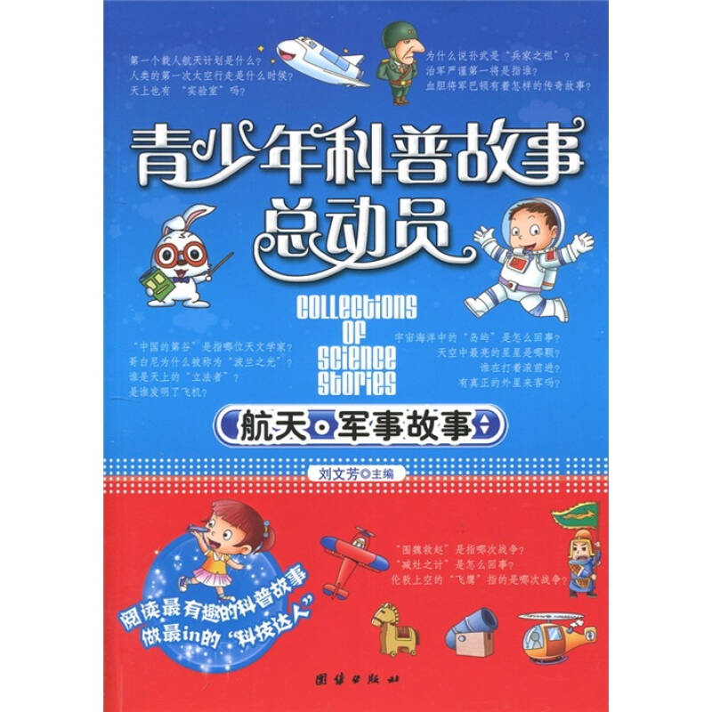 青少年科普故事总动员:航天军事故事