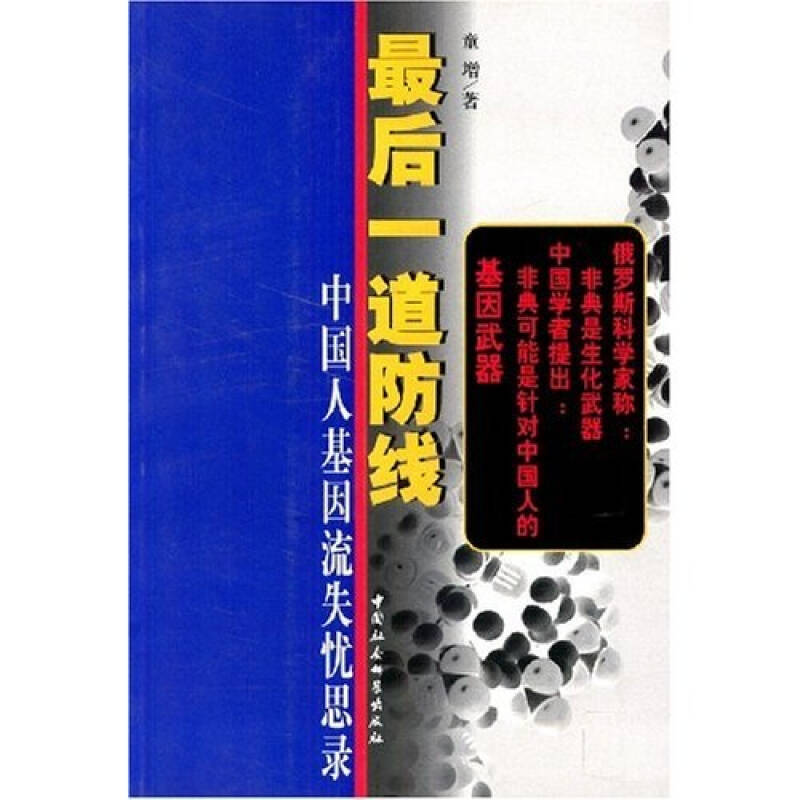 最后一道防线:中国人基因流失忧思录 自营