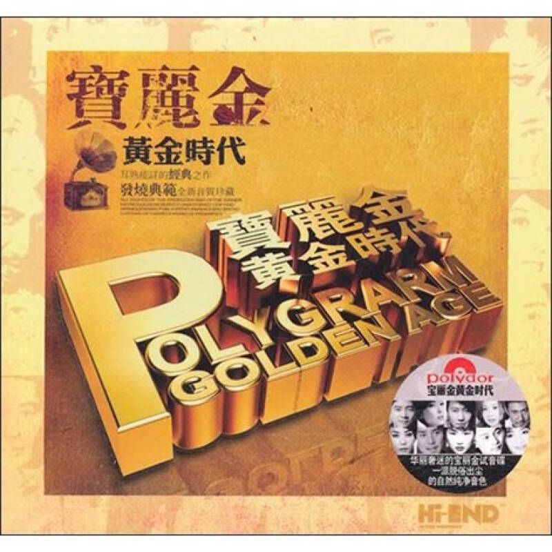 宝丽金:黄金时代(2cd)