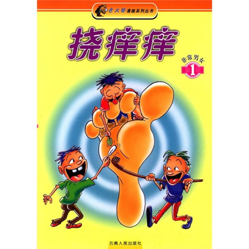挠痒痒1:非常男女