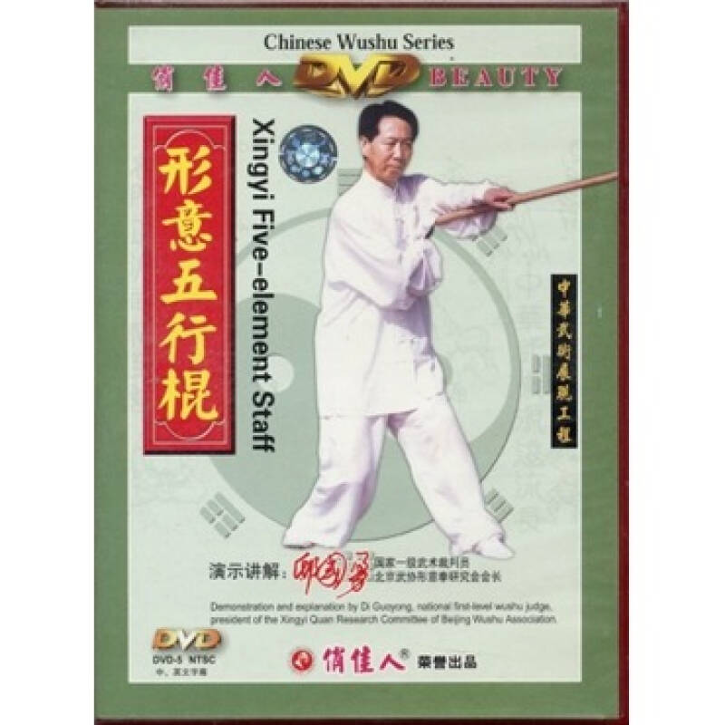 形意五行棍(dvd)