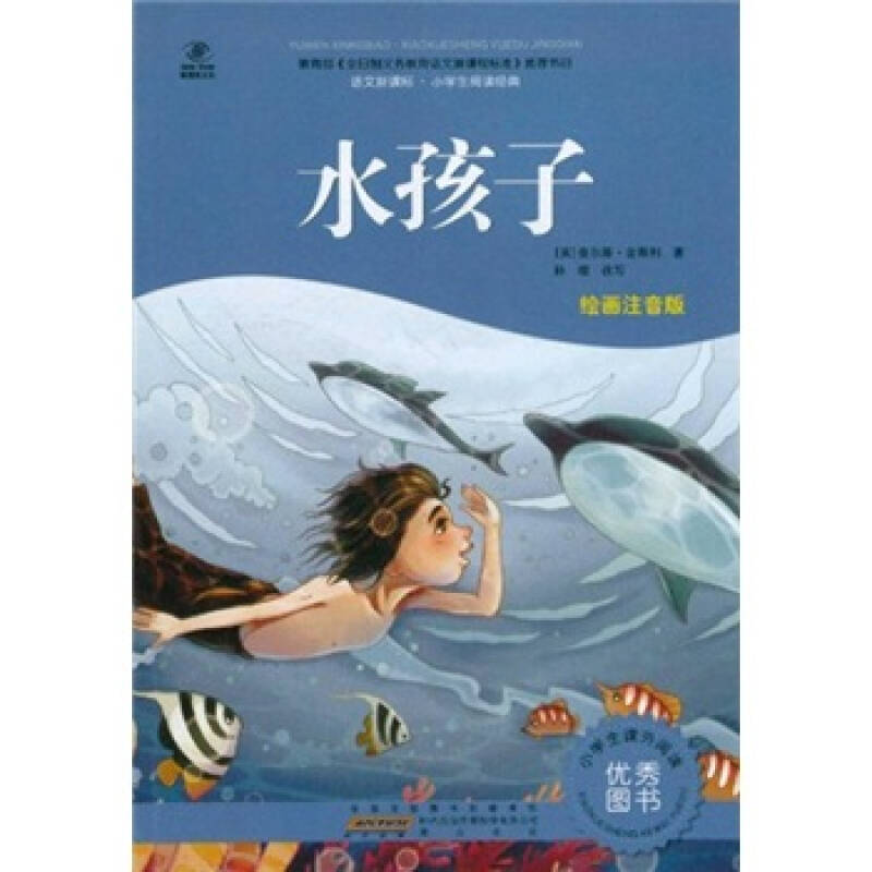 语文新课标·小学生阅读经典:水孩子(绘画注音版)