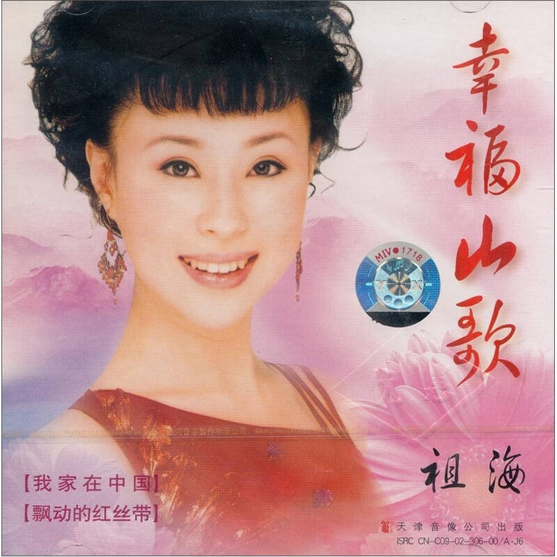 祖海:幸福山歌(cd)【图片 价格 品牌 报价】-京东