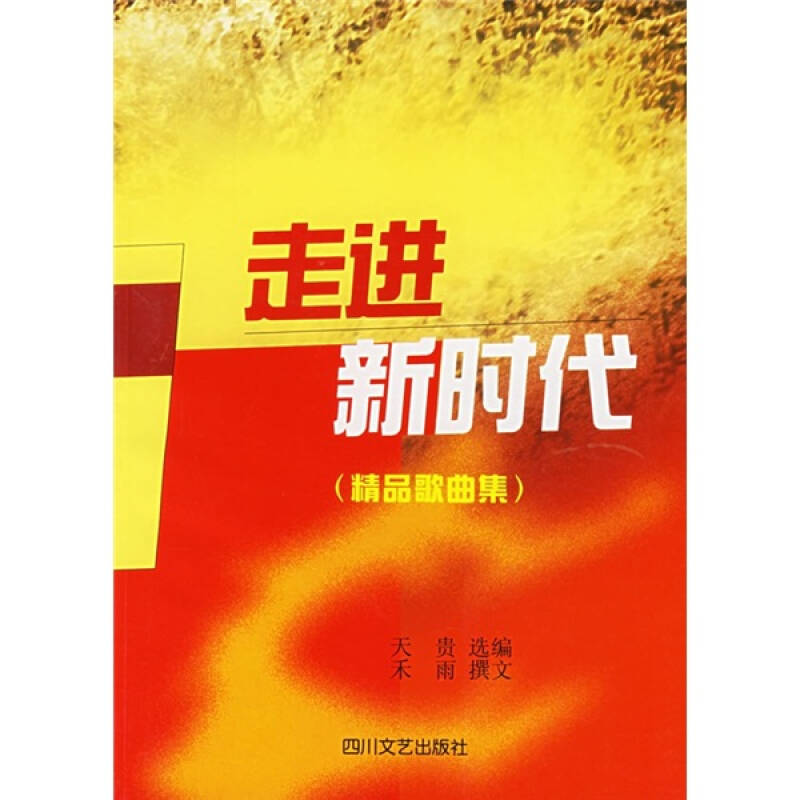 走进新时代:精品歌曲集