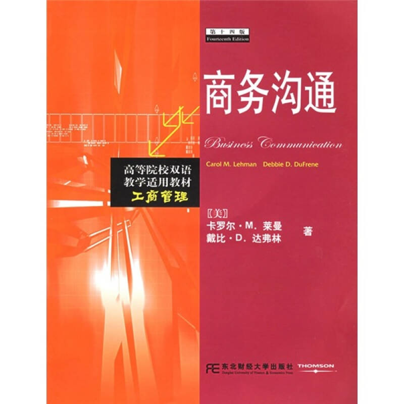 高等院校双语教学适用教材工商管理:商务沟通(第14版)