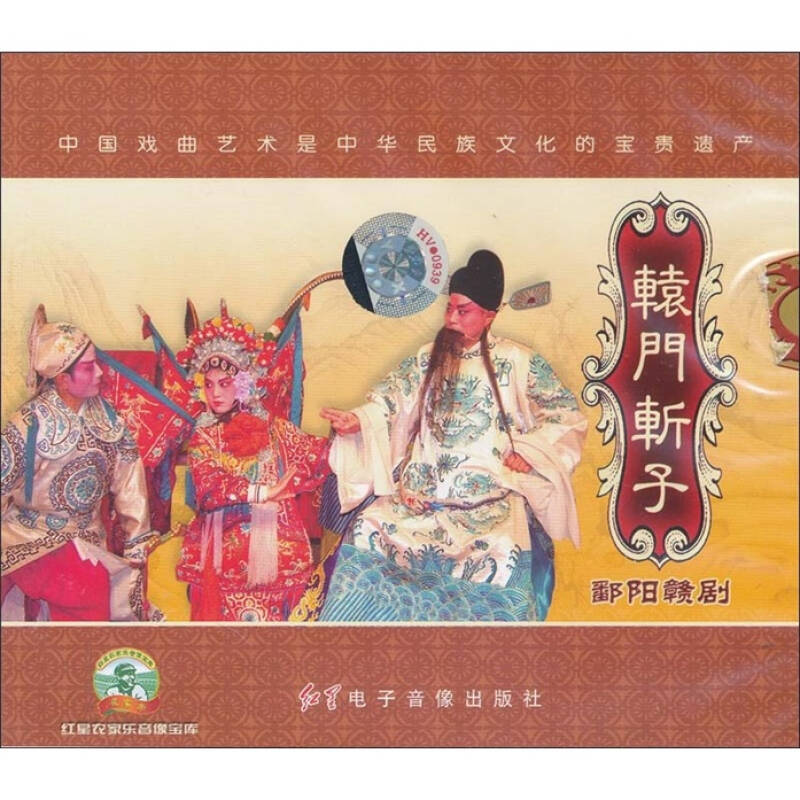 赣剧:辕门斩子(2vcd)