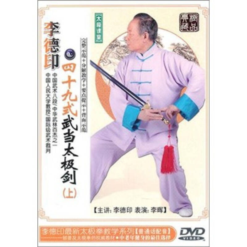 李德印:四十九式武当太极剑(上集)(dvd) 自营