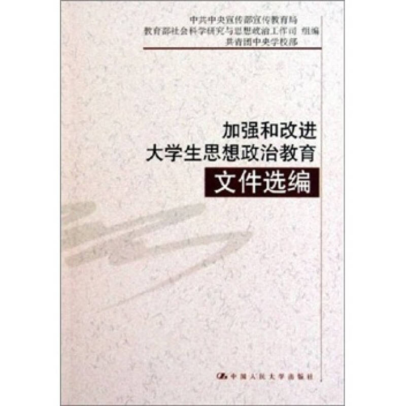 加强和改进大学生思想政治教育文件选编