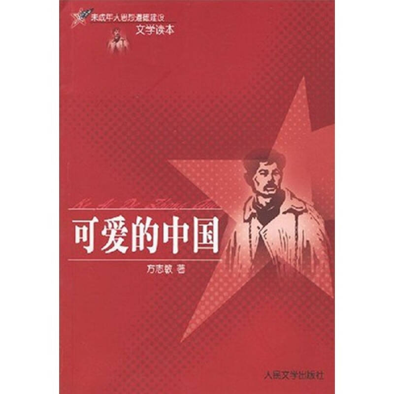 未成年人思想道德建设文学读本:可爱的中国