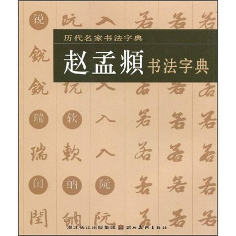 历代名家书法字典:赵孟頫书法字典 京东自营