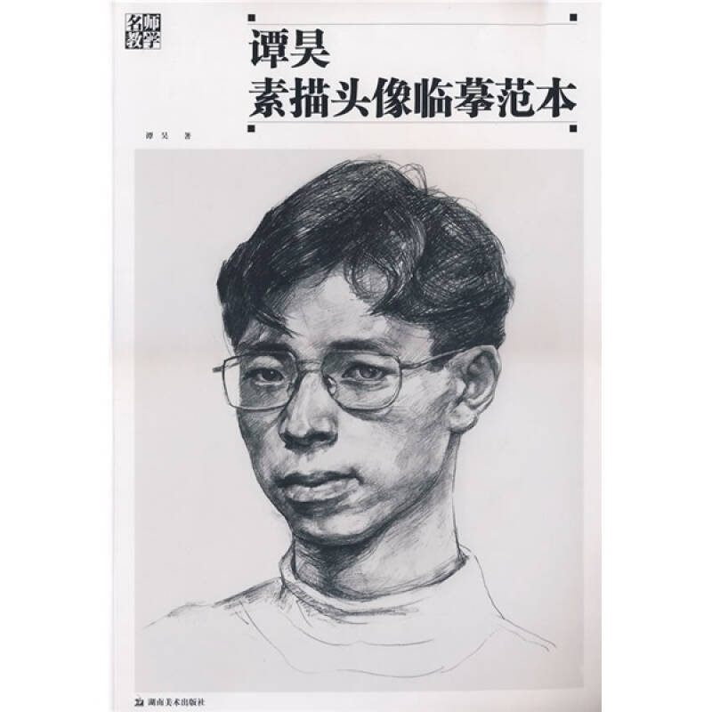 谭昊素描头像临摹范本