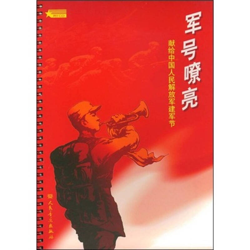 军号嘹亮:献给中国人民解放军建军节(附光盘1张) 自营