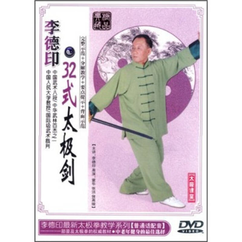 李德印32式太极剑dvd