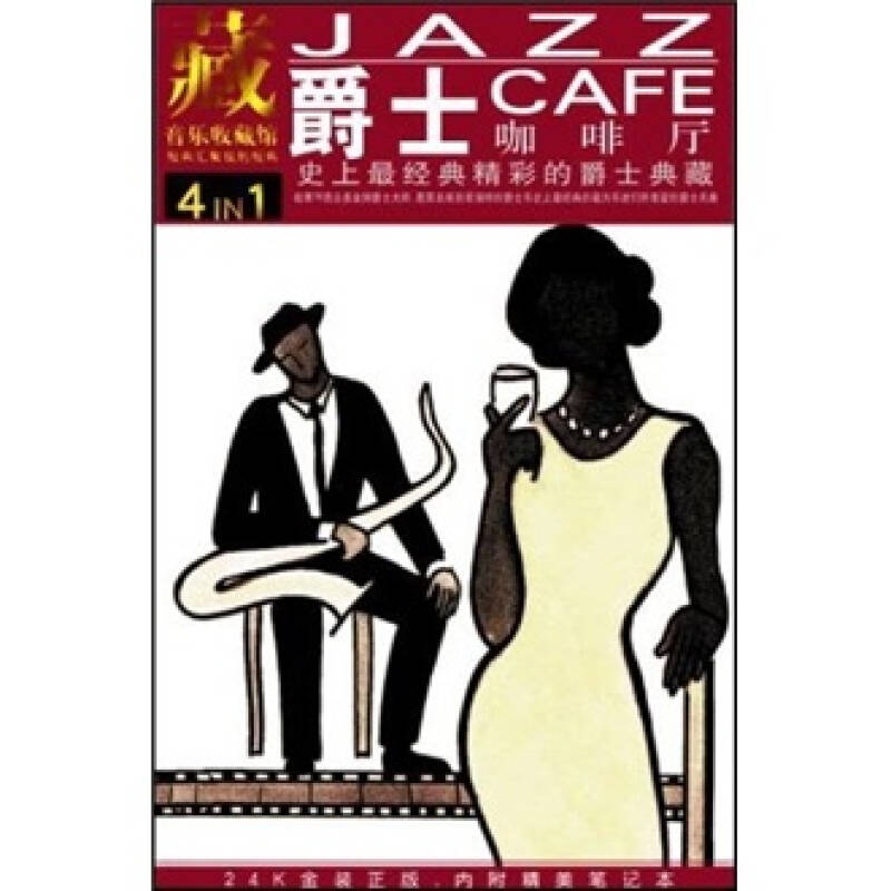 音乐收藏馆:爵士咖啡厅(4cd)