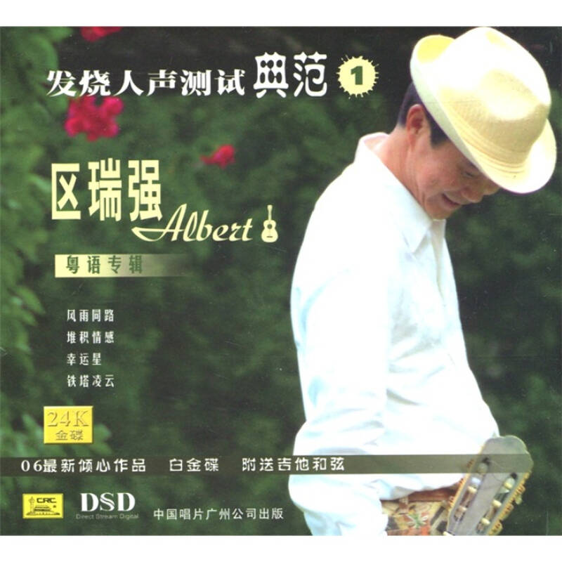 发烧人声测试典范1(区瑞强)粤语(cd 自营