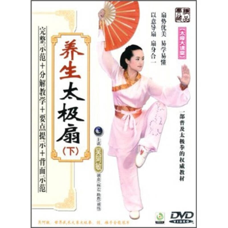 吴阿敏:养生太极扇(下集)(dvd) 京东自营