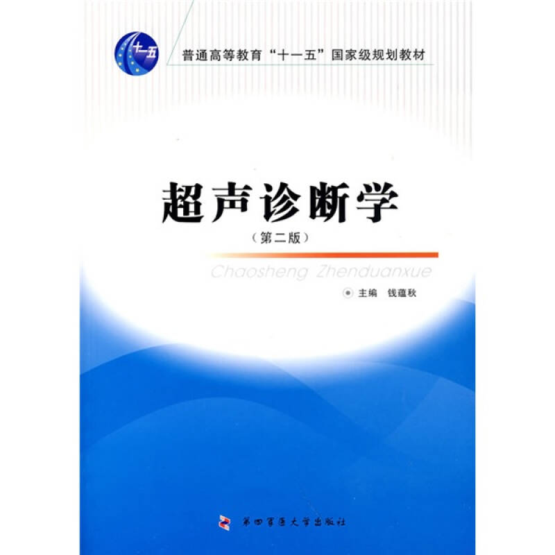 超声诊断学(第2版)/普通高等教育"十一五"国家级规划教材