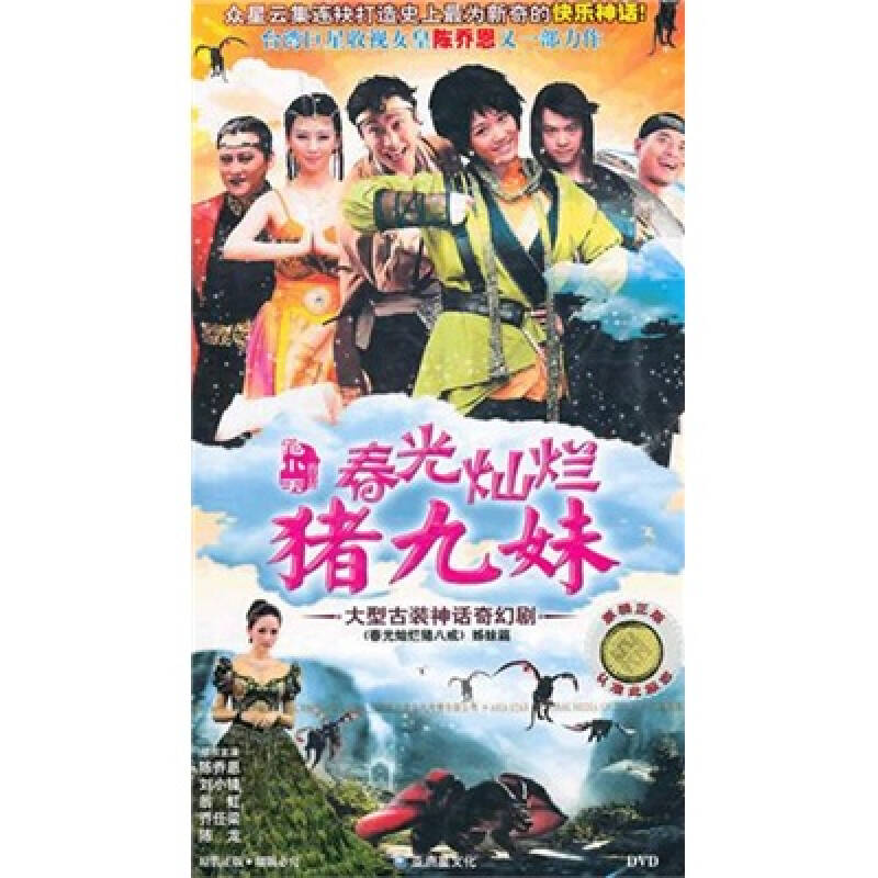 春光灿烂猪九妹(10dvd)