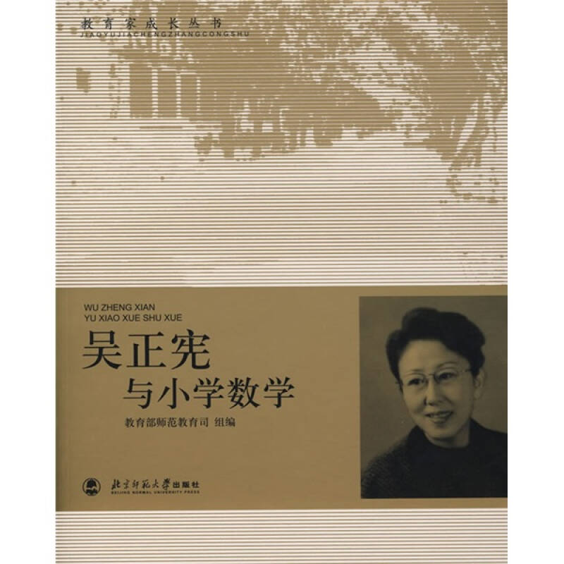 教育家成长丛书:吴正宪与小学数学 自营