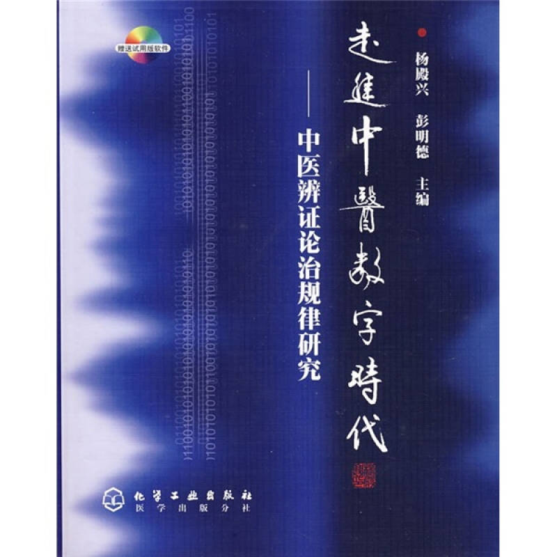 走进中医数字时代:中医辨证论治规律研究 京东自营