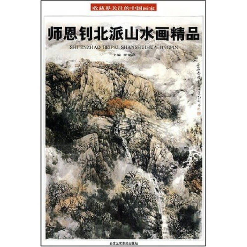 师恩钊北派山水画精品